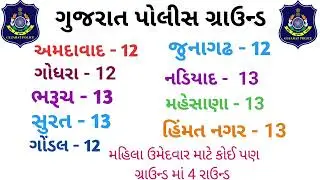 ગુજરાત પોલીસ ગ્રાઉન્ડ ક્યાં કેટલા રાઉન્ડ #gujarat #police #motivation #2026 #groundreport #viral 