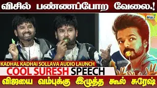 Vijay-யை வம்புக்கு இழுத்த Cool Suresh | Cool Suresh Speech at Kadhal Kadhai Sollava Audio Launch