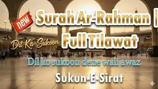 Surah Ar-Rahman Full | Best Quran Recitation for Peace of Mind ​Mental peace and stress relief