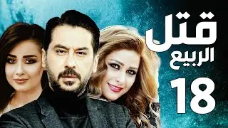 مسلسل قتل الربيع ـ ميلاد يوسف ـ عباس النوري ـ الحلقة 18