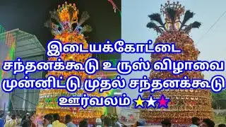 இடையக்கோட்டை சந்தனக்கூடு உருஸ் விழாவை முன்னிட்டு முதல் சந்தனக்கூடு ஊர்வலம் (25/10/2023)