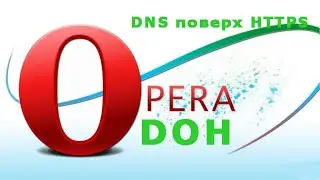 Как включить DOH в браузере Opera