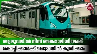 ആലുവയില്&zwj; നിന്ന് അങ്കമാലിയിലേക്ക്,കൊച്ചിക്കാര്&zwj;ക്ക് മെട്രോയില്&zwj; കുതിക്കാം | Kochi Metro | Kerala