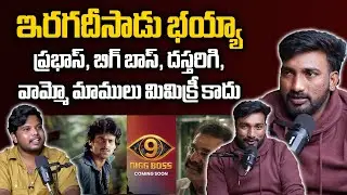 వామ్మో మిమిక్రీ ఇరగదీసాడు భయ్యా | Mimicry Artist Special Interview