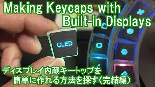ディスプレイ内蔵キートップを簡単に作る方法を探る【完結編】