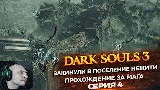 DARK SOULS 3 Серия 4 прохождение за Мага. Закинули в поселение нежити