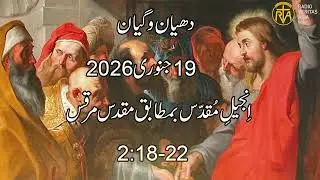Daily Reflection for 19th January 2026 | Urdu Gospel | Urdu Bible Reading