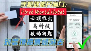 通过手机APP就能打开云顶酒店房间门  @Resorts World Genting