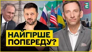 Ось чому НЕОЧІКУВАНЕ перемир’я насторожує: ПОРТНИКОВ сказав те, до чого НІХТО не готовий