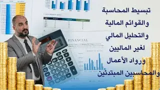 تبسيط المحاسبة والقوائم المالية والتحليل المالي لغير الماليين ورواد الأعمال والمحاسبين المبتدئين