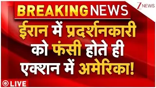 Iran-America War Update Live: ईरान में प्रदर्शनकारी को फंसी होते ही एक्शन में आया अमेरिका!