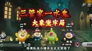 误打误撞选出了三管家一水鬼阵容