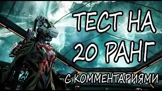 Warframe - Rank 20 Test Walkthrough (OLD)