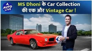 MS Dhoni के collection में add हुई एक और vintage car ! | Auto Live