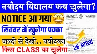 Navodaya Vidyalaya kab khulega | JNV REOPEN LATEST UPDATE | Jnv Reopen | Navodaya Vidyalaya Reopen
