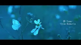 【Project Remuria】夢 -Yume- from Remuria【Ambientflow &times; アメミヤチカ】