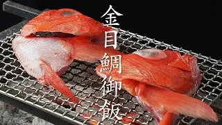 【食の人】金目鯛御飯
