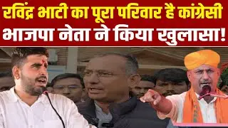 Ravindra singh Bhati का पूरा परिवार कांग्रेसी!भाजपा नेता swaroop singh rathore ने किया खुलासा!R1