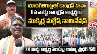 యాదగిరిగుట్టలో కాంగ్రెస్ హవా.. 11వ వార్డు ముక్కెర్ల మల్లేష్ నామినేషన్ | Municipal Elections |Yadadri