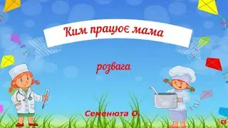 #розвага#рухлива#ким працює мама#музична #дошкільний вік#спортивна#літні ігри