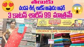 //తణుకు //ఆషాడం ఆఫర్ 99 రూపాయలకే 3 కాటన్  చీరలు ఇస్తున్నారు 🤩😱🤩 #tanuku #shopping #trevel #clothing