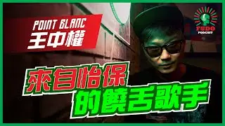 來自怡保的饒舌歌手 | EP23 Point Blanc 王中權 - FUDO PODCAST《富都播客》