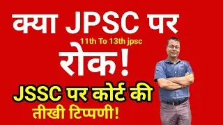 Jpsc latest-हाई कोर्ट ने कहा गलती हुई या नहीं!! Jssc को सुधारने बोला!!