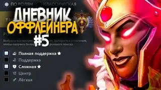 БИТВА С МЕГАКРИПАМИ⚡️ДНЕВНИК ОФФЛЕЙНЕРА⚡️Legion Commander, Mars Offlane  / Выпуск 5