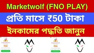 Fno play বা Market-walf App থেকে প্রতি মাসে ₹50 টাকা ইনকাম করুন !! জেনে নিন কিভাবে করবেন সহজেই ।।