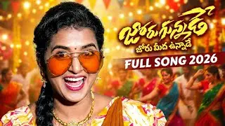 JORUGUNNADE JORU MEDHA UNNDE NEW FOLK SONG 2026 | New Folk Songs | Rajesh Poddutur | Lasya Smiley