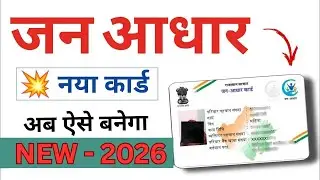 नया जन आधार कार्ड कैसे बनाएं 2025 | How to apply New Jan Aadhaar card | New Process of jan Aadhar