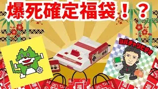【ねこだんな×シバチャリビデオ】高確率で爆死するって言われたファミコン福袋を開封してみたらやっぱり。。。★の巻