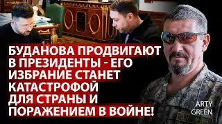 Буданова продвигают в президенты - его избрание станет катастрофой для страны и поражением в войне!