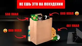 9 из 10 человек едят эти продукты и не могут похудеть ГОДАМИ