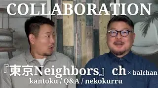 【コラボ】『東京Neighbors』ch　シバノ監督にインタビュー | Collaboration
