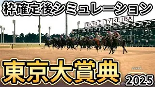 【東京大賞典2025】枠確定後シミュレーション 帝王賞、JBCクラシックを連勝中のミッキーファイトは7枠13番、ジャパンダートクラシック覇者ナルカミは2枠3番、年末のダート競馬の総決算！ #3932