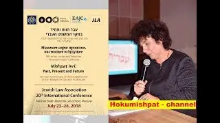 Justice Prof. Daphne Barak-Erez I 100 Year of the &ldquo;Mishpat Ivri Society&rdquo; in Moscow I 3rd day