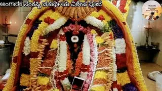 ಪಂಚಮುಖಿ ಆಂಜನೇಯ ದೇವಾಲಯದಲ್ಲಿ ಅಂಗಾರಕ ಸಂಕಷ್ಟಿ ಚತುರ್ಥಿಯ ವಿಶೇಷ ಪೂಜೆ @MamathaM-q7o 