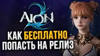 УСПЕЙ получить крутые бонусы в AION 2! Как попасть на корейский сервер