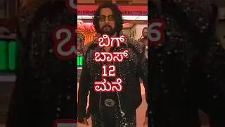 BBK12 House Reveal | Bigg boss kannada season 12 contestents | Bigg boss kannada 12 house | #shorts