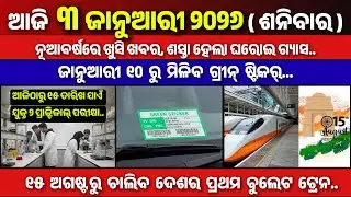 Morning News Odisha | January 3 , 2026 | Odia news