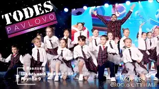 Тодес / Павлово  - Школьный рок-н-ролл  - гр.  9   / 22.05. 2022 г.