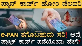 PAN ಕಾರ್ಡ್‌ ನಿಮ್ಮ ಮನೆಗೆ ಬರುತ್ತೆ! | How to Convert ePAN to Physical PAN card | Masth Magaa | Amar