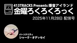 「金曜ろくろくろっく」2025年11月28日配信号