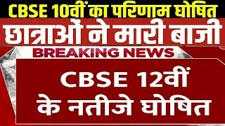 CBSE 10th Result 2025 Aaj Jaari! Result  Dekhne Ka Sahi Tarika Janiye!