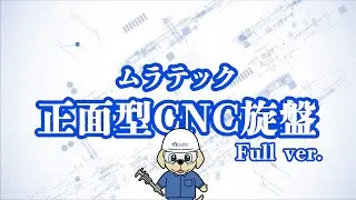 ムラテックの正面型CNC旋盤の魅力をお伝えします (Official Full ver.)【製品PR動画】