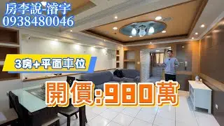980萬｜3房+平面車位｜國民運動中心｜亞大醫院｜近國道一號｜編號116