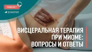 🎧 Подкаст «Висцеральная терапия при миоме: вопросы и ответы»