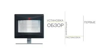 Выпуск 05. Датчик движения из экосистемы Life Control