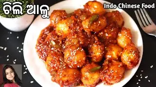 ଚଟ୍ ପଟା ଛୋଟ ଆଳୁ ଚିଲି ( Alu Chilli ) | Chilli Baby Potato Recipe | Indo Chinese | Mrunalinee | Odia
